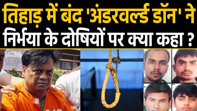 Nirbhaya Case के Convicts की फांसी पर क्या बोला Underworld Don Chhota Rajan ?| वनइंडिया हिंदी
