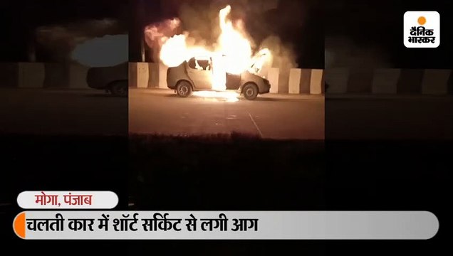 चलती कार में शॉर्ट सर्किट से लगी आग