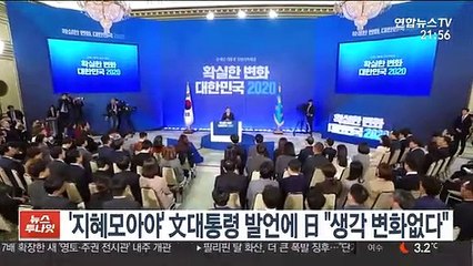 '지혜 모아야' 文대통령 발언에 일본 정부 "생각 변화없다"