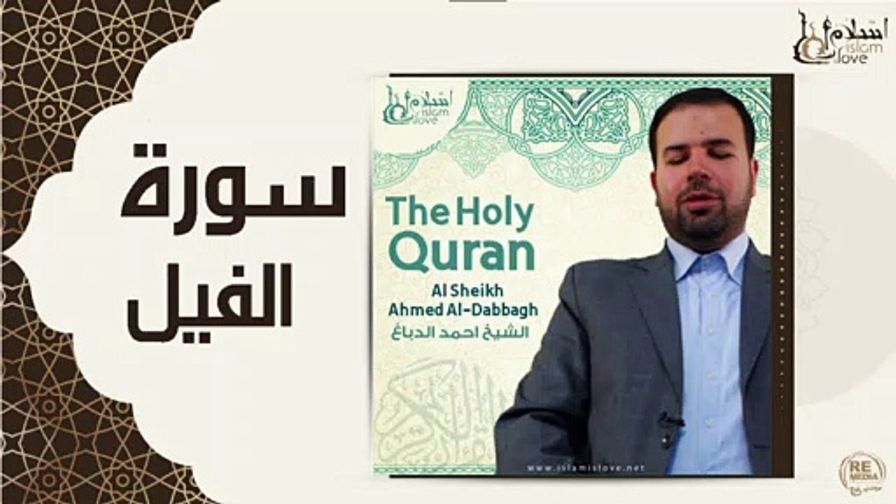 105- الشيخ احمد الدباغ - سورة الفيل