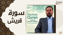 الشيخ احمد الدباغ - سورة قريش