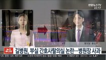 길병원, 부실 간호사 탈의실 논란…병원장 사과