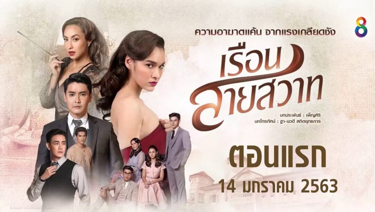 เรือนสายสวาท EP.1 ตอนแรก ย้อนหลัง วันที่ 14 มกราคม 2563 ล่าสุด