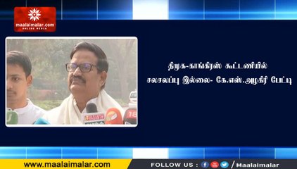 திமுக-காங்கிரஸ் கூட்டணியில் சலசலப்பு இல்லை- கே.எஸ்.அழகிரி பேட்டி