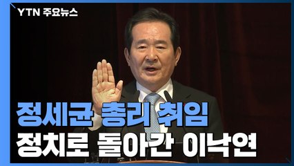 총리로 정부에 돌아온 정세균...정치로 돌아가는 이낙연 / YTN