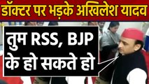 Hospital पहुंचकर Doctor पर भड़के  Akhilesh Yadav, कहा- तुम RSS, BJP के हो सकते हो | वनइंडिया हिंदी