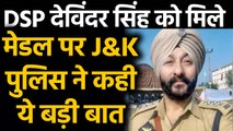 Jammu Kashmir Police ने DSP Davinder Singh के वीरता सम्मान पर दी ये सफाई | वनइंडिया हिंदी