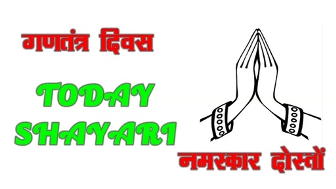 26 जनवरी भाषण | 26 January 2020 bhashan  | Republic day speech India | 26 January Par Shayari | 26 January Par Bhashan