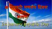 26 जनवरी पे भाषण स्कूल के लिए  | 26 january speech in Hindi | 26 january par bhashan | Republic day speech hindi me