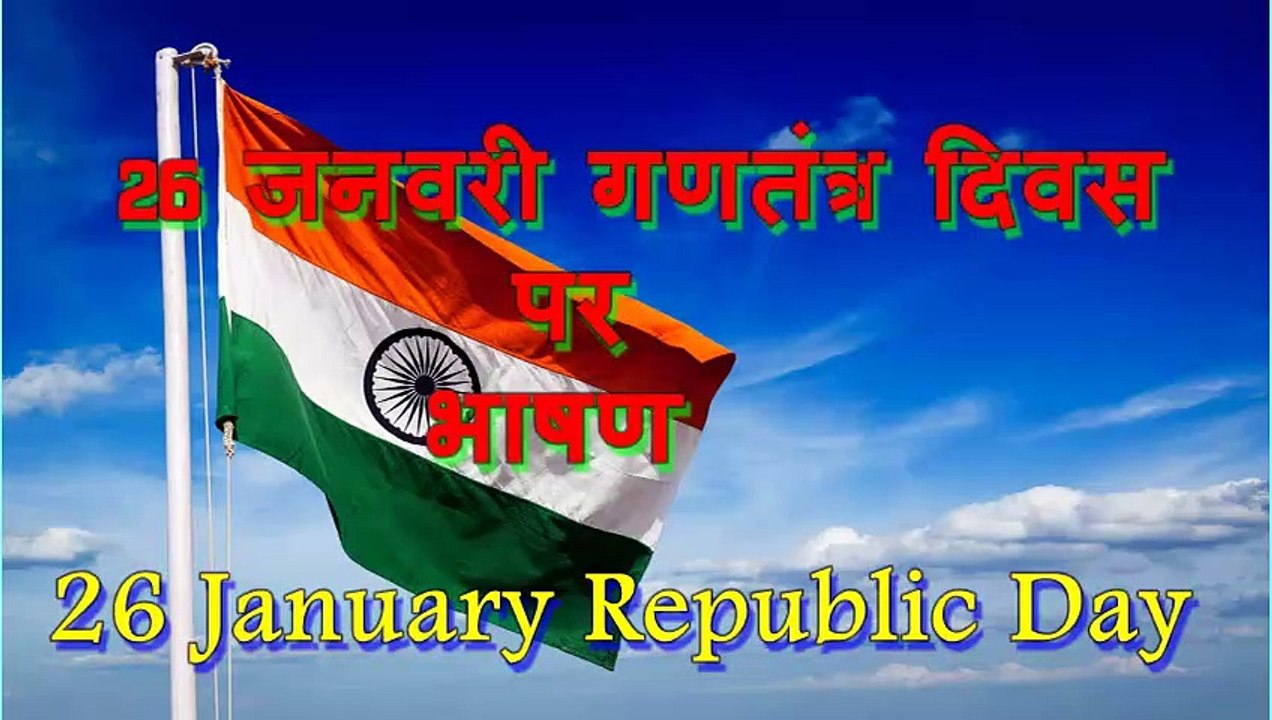 26 जनवरी पे भाषण स्कूल के लिए  | 26 january speech in Hindi | 26 january par bhashan | Republic day speech hindi me
