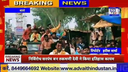 THN TV24 14 केलवाड़ा ग्राम पंचायत में निर्विरोध सरपंच बन रुकमणी देवी ने किया इतिहास कायम