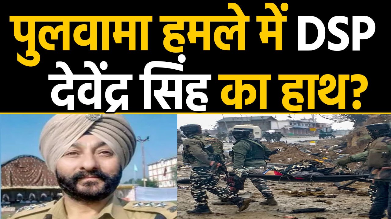 DSP Davinder Singh: Congress ने Davinder Singh का नाम Pulwama Attack से जोड़ा | वनइंडिया हिंदी