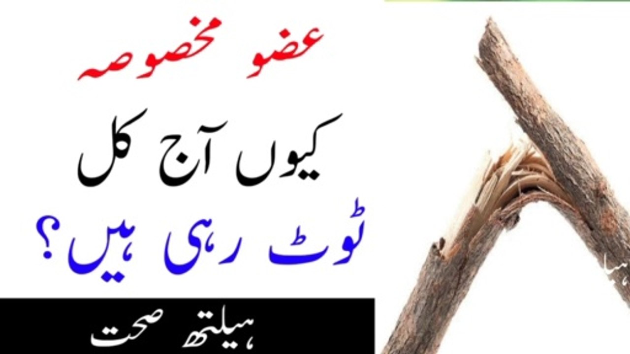 uzo makhsos kio tot ta hai aaj kal |عضو مخصو ص آج کل کیوں ٹوٹتا ہے ؟