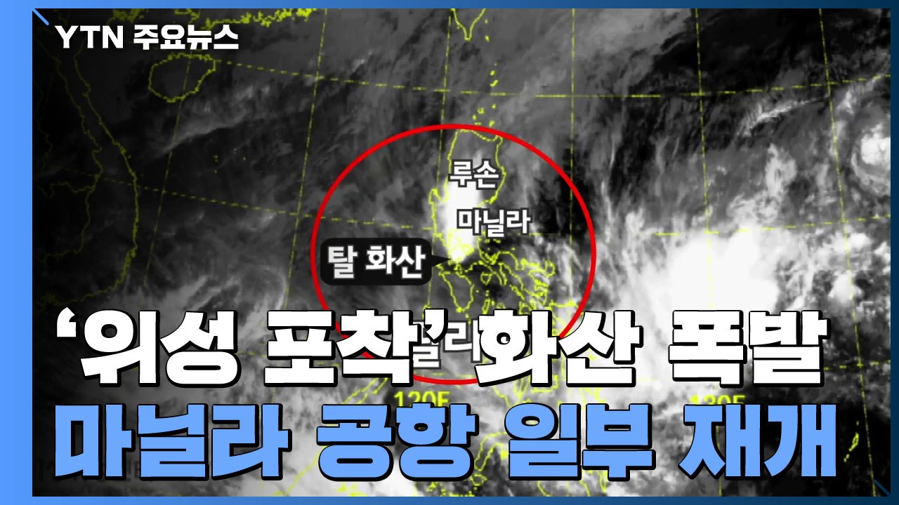 위성에 포착된 화산 폭발...마닐라 공항 일부 재개 / YTN
