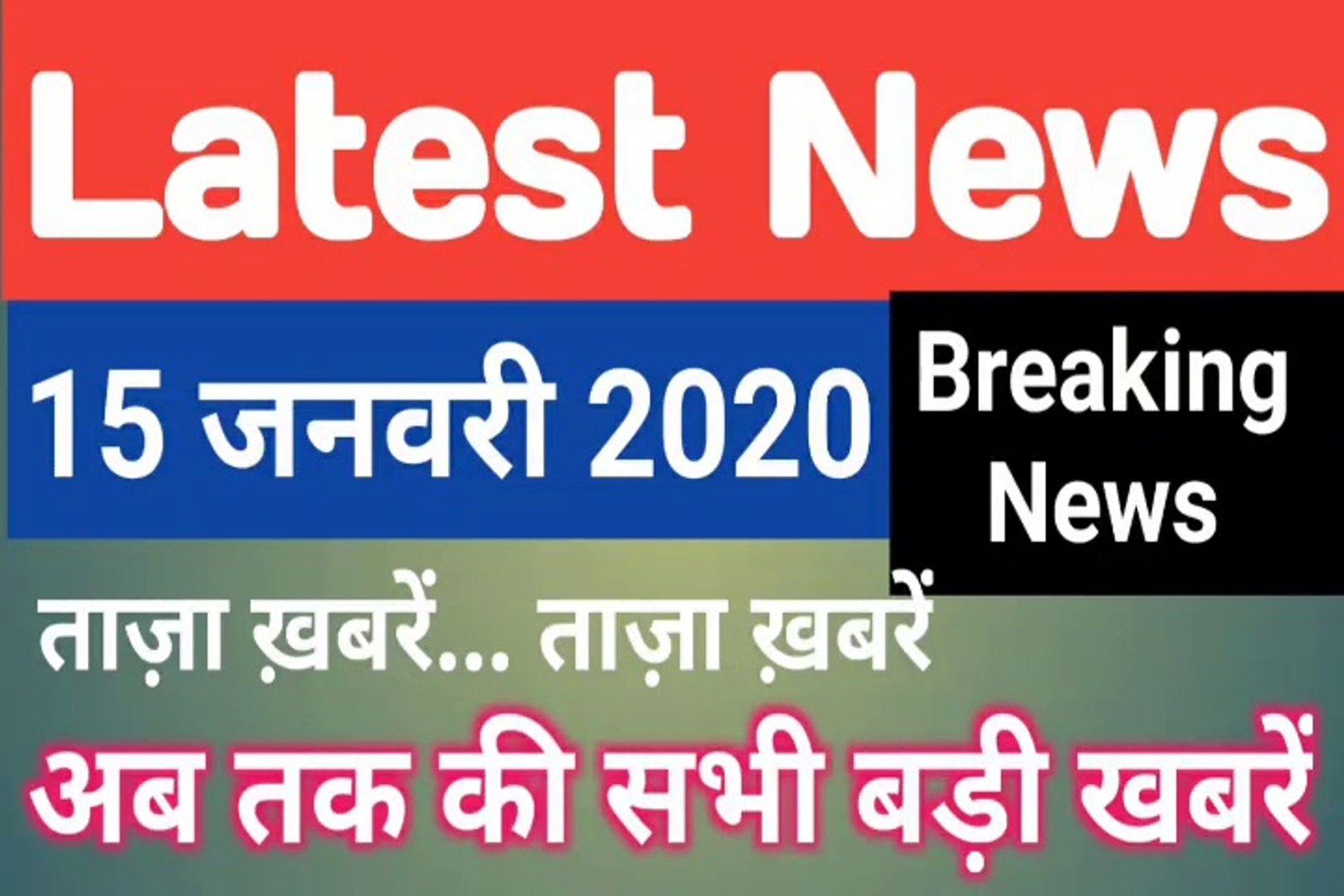 15 January 2020 : Morning News | Latest News |  Today News    | Hindi News | All India Radio News | 