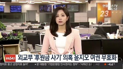 외교부 '후원금 사기' 의혹 윤지오 여권 무효화