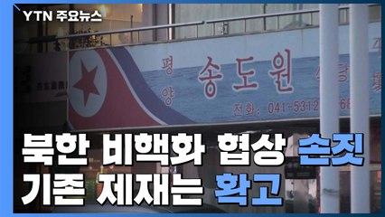 美 대북 제재 고삐 '바짝'...강온 양면 전략 / YTN
