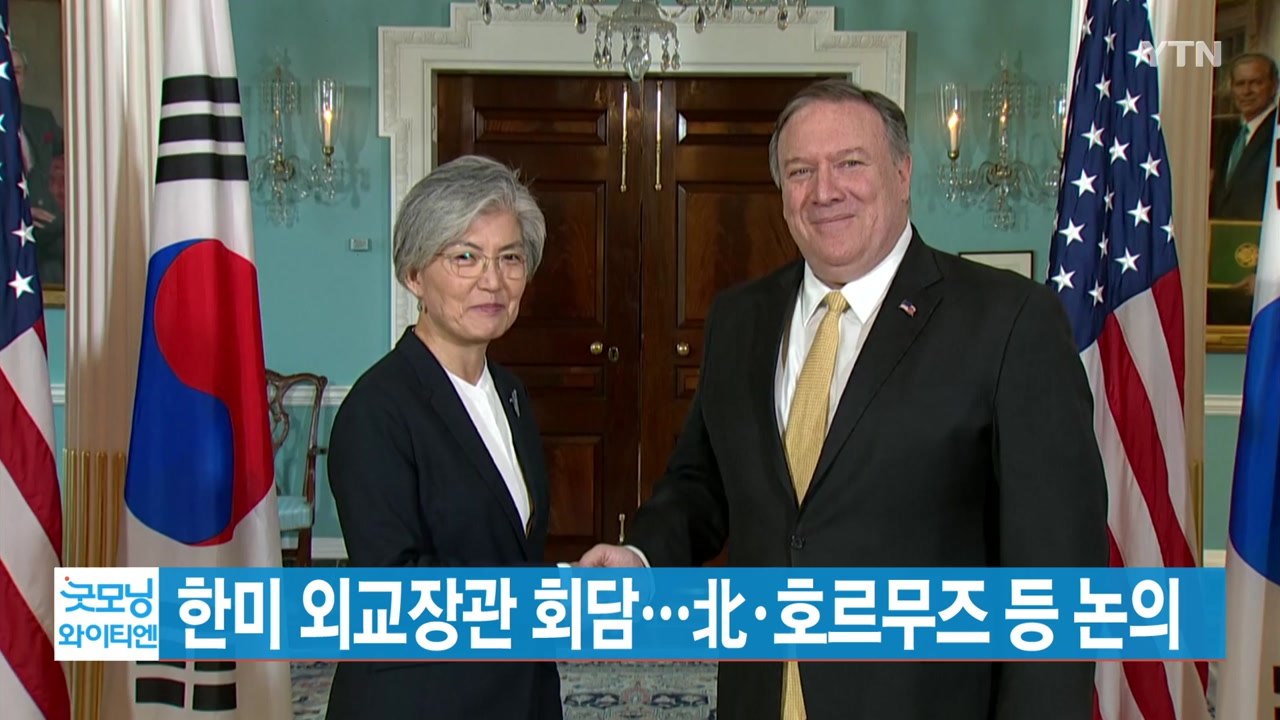 [YTN 실시간뉴스] 한미 외교장관 회담...北·호르무즈 등 논의 / YTN