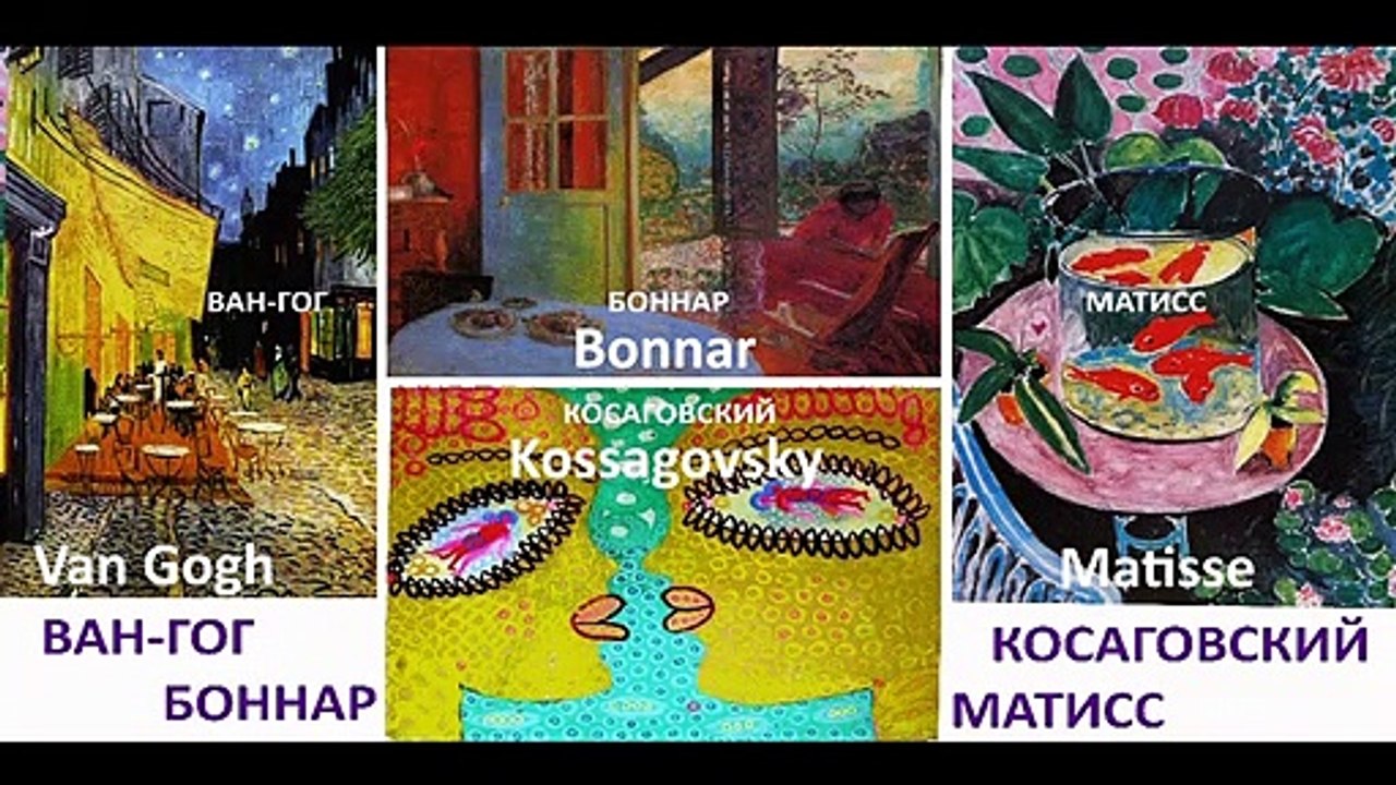 Боннар-Ван-Гог-Матисс-Косаговский * СОПОСТАВЛЕНИЕ