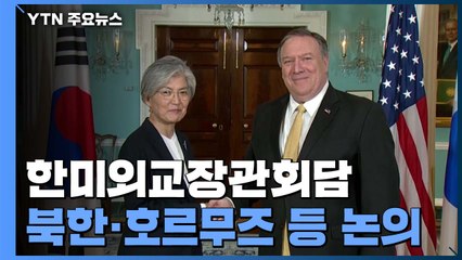 한미일 외교장관, 미국서 연쇄회담...북한·호르무즈 등 논의 / YTN