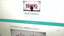 양육비 미지급 부모 신상공개 '배드파더스' 관계자 무죄 / YTN