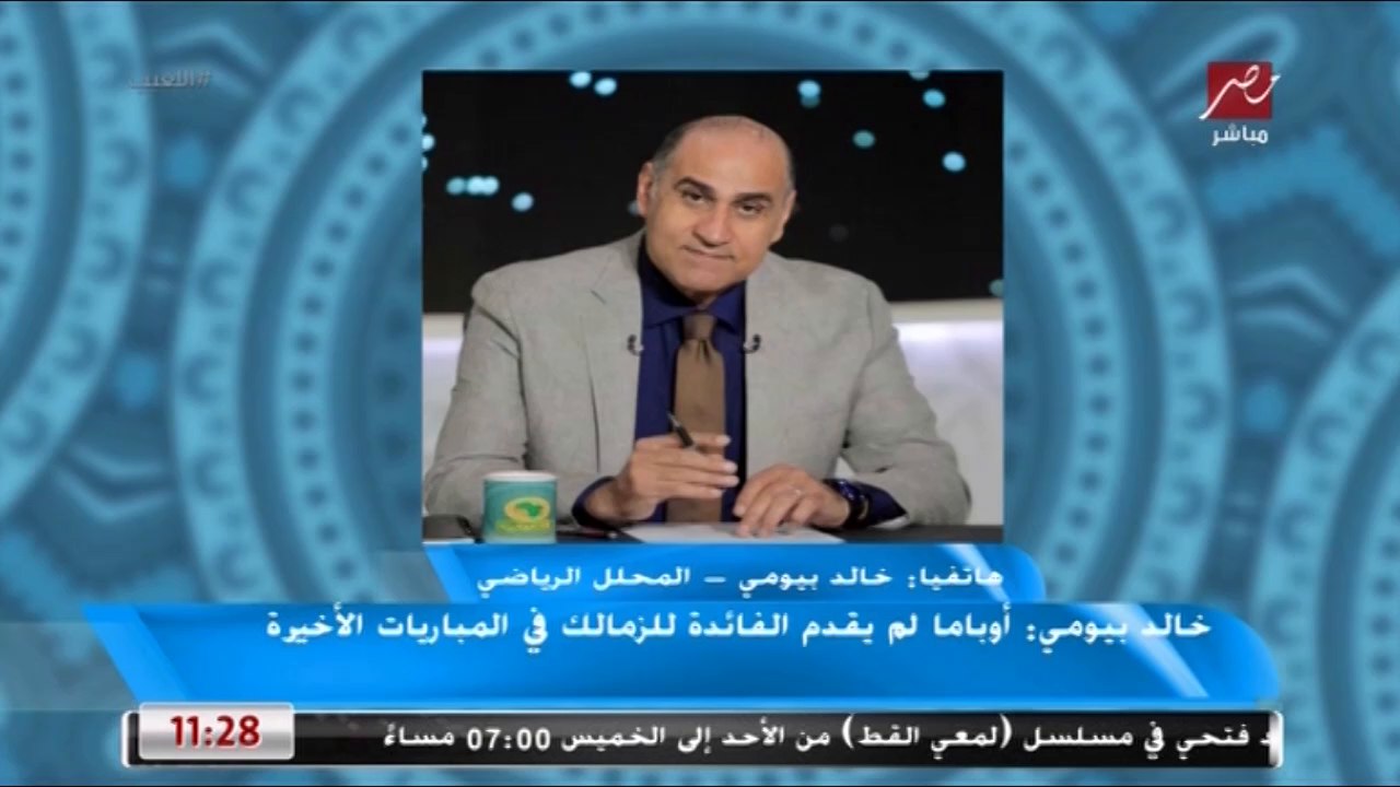 خالد بيومي : لم يقدم أي من رؤساء اتحاد الكرة السابقين أي فكرة أو تخطيط