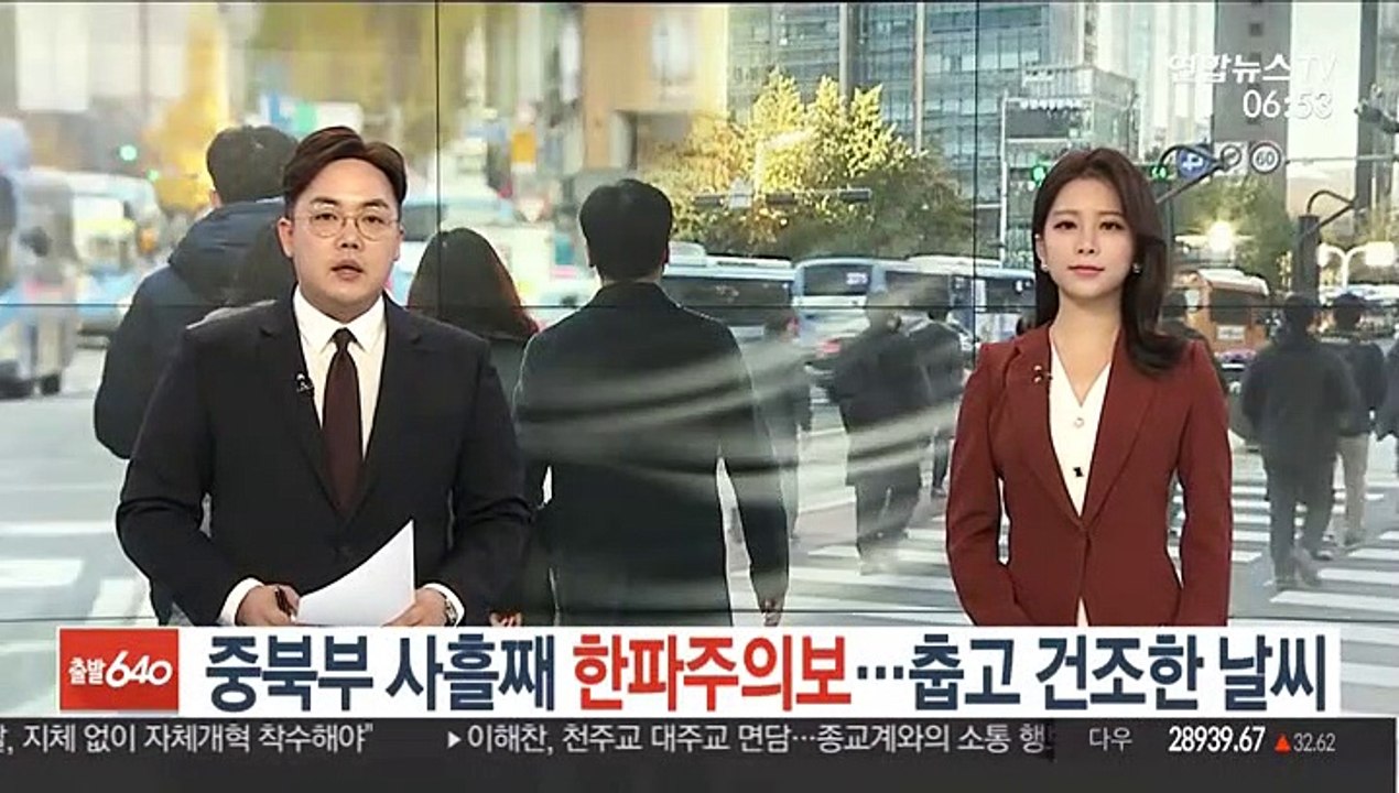[날씨트리] 중북부 사흘째 한파주의보…춥고 건조한 날씨