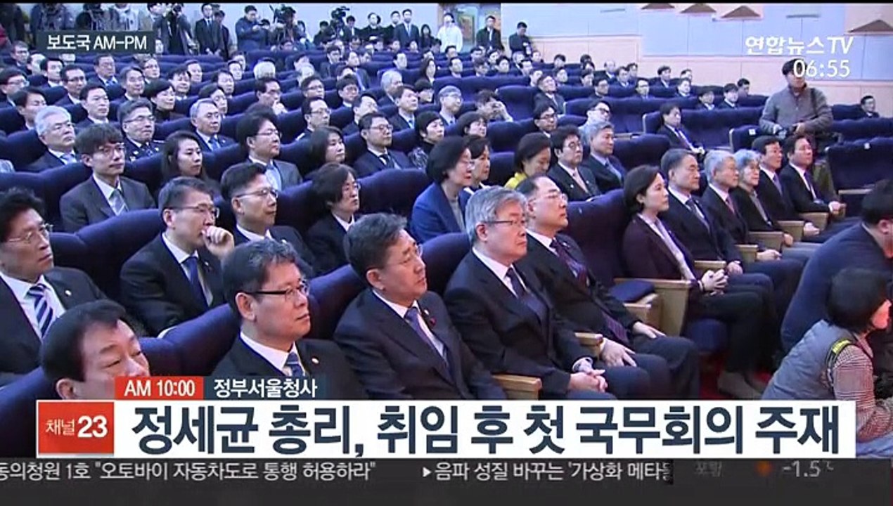 [AM-PM] 정세균 총리, 취임 후 첫 국무회의 주재 外