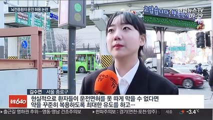 "뇌전증 면허 위험" vs "기본권 존중"…대안은?