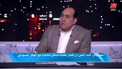 أحمد بلال : مواجهة الهلال ستكون أسهل على الأهلي بعد رحيل حمادة صدقي