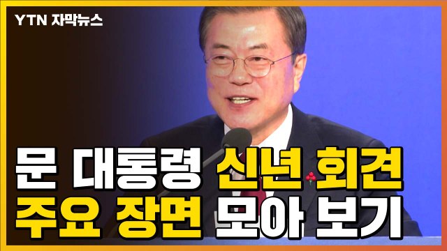 [자막뉴스] 웃음·당황·농담...문재인 대통령 신년 기자회견 주요 장면 / YTN