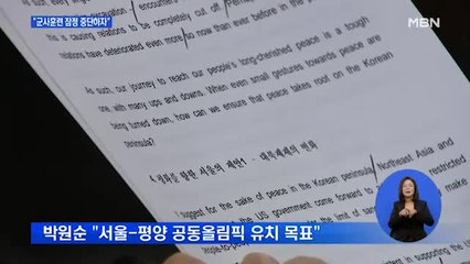 박원순 "서울-평양올림픽 위해 한미·북한 군사훈련 중단하자"