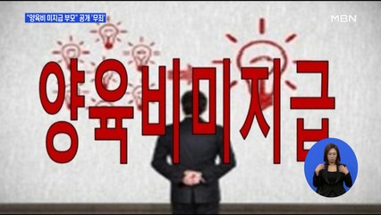 양육비 미지급 부모 신상 공개…명예훼손 '무죄' 판결