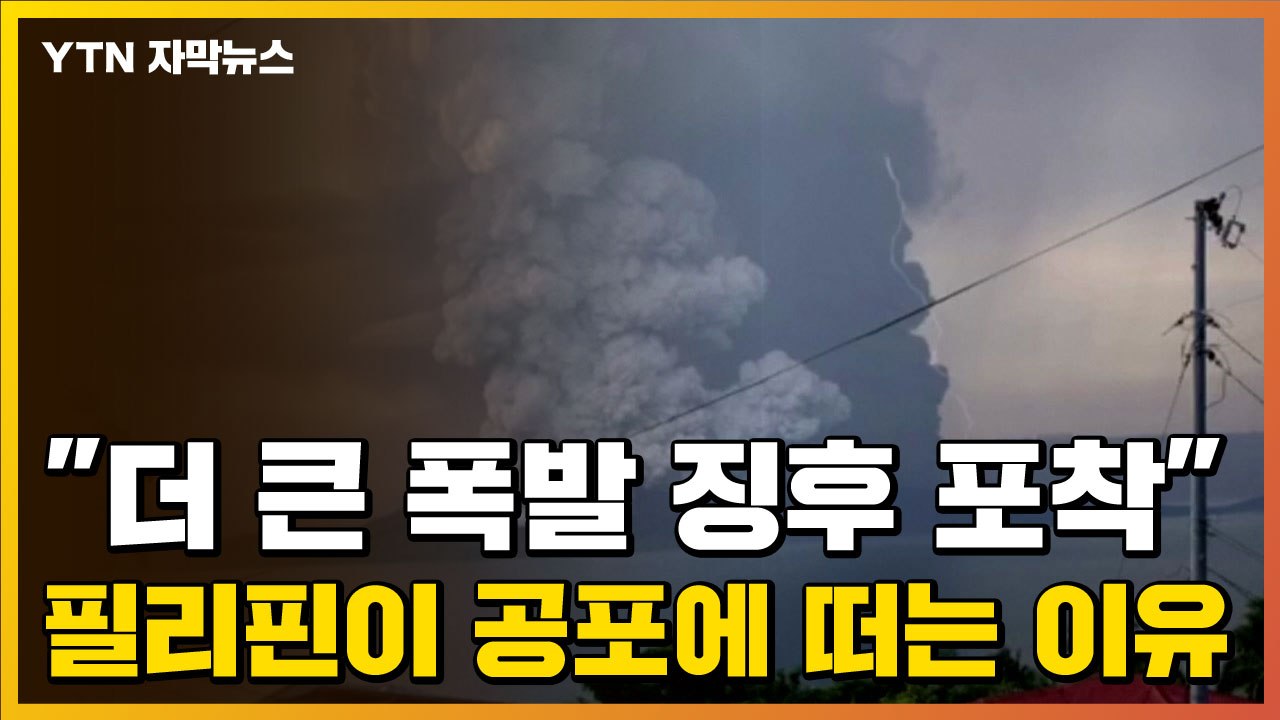 [자막뉴스] "더 큰 폭발 징후 포착" 필리핀이 공포에 떠는 이유 / YTN