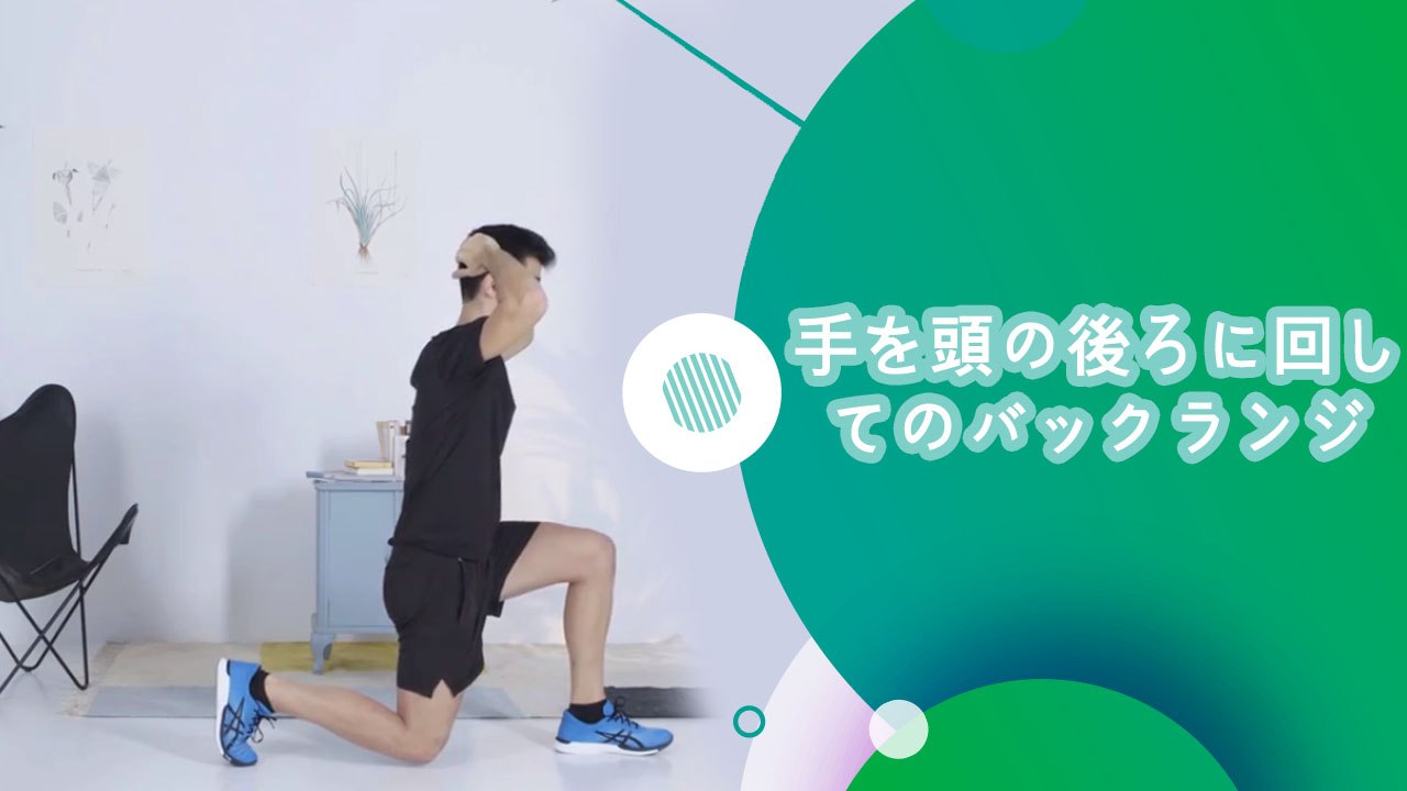 手を頭の後ろに回してのバックランジ - スポーツライフ