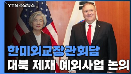 강경화 "폼페이오에 '대북제재 예외 사업' 의견 전달" / YTN