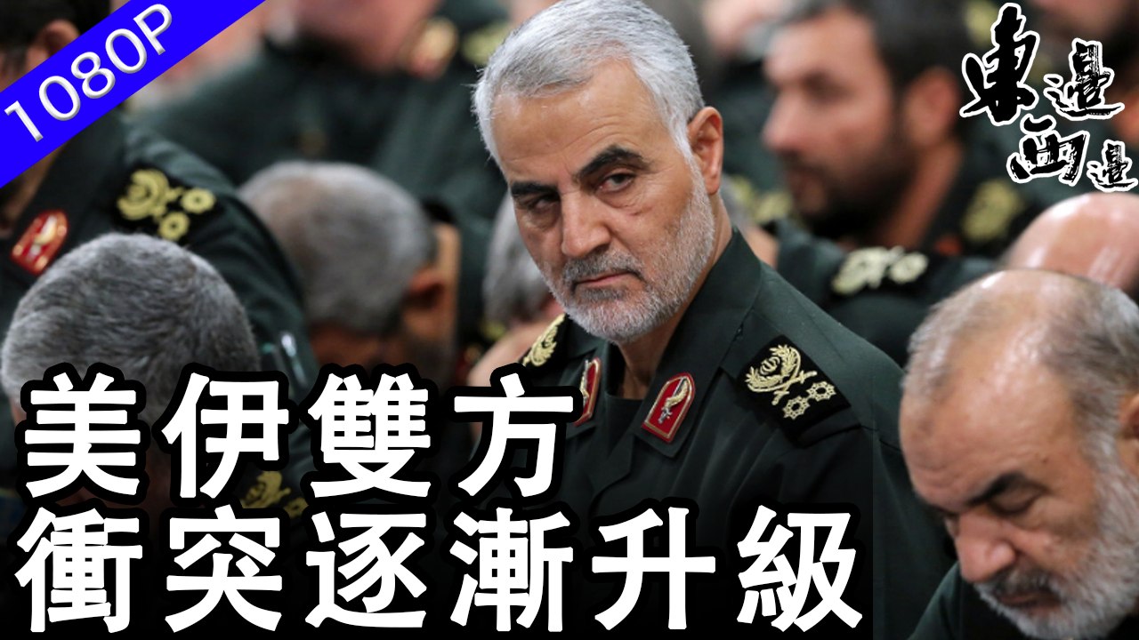 美國 & 伊朗：再進一步是深淵...自美國軍方定點清除伊朗將軍蘇萊曼尼 美伊矛盾縱然激化 中東地區形勢高度緊張 將會有怎樣的後果？| 東邊西邊