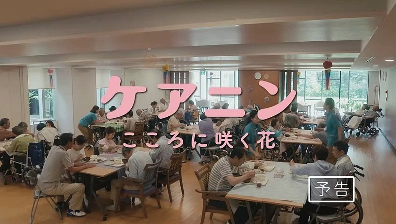 映画『ケアニン～こころに咲く花～』