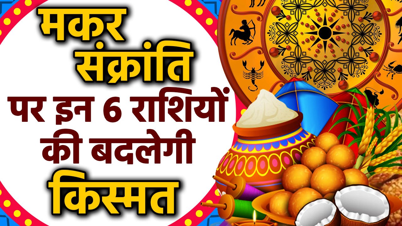 Makar Sankranti 2020 : इन 6 राशि वालों की बदलेग...