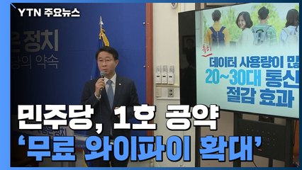 민주, 1호 공약 '무료 와이파이 확대'...한국, '경제정책 대전환' 맞대응 / YTN