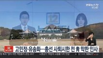 고민정·유송화…총선 사퇴시한 전 靑 막판 인사
