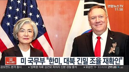 미 국무부 "한미, 대북 긴밀조율 재확인"