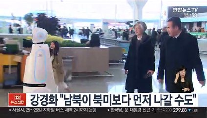 강경화 "특정 시점에 남북이 북미보다 먼저 나갈 수도"