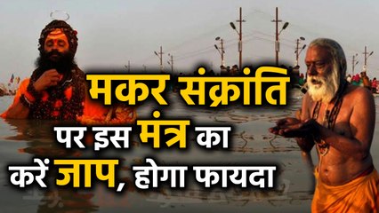 Makar Sankranti 2020 : मकर संक्रांति पर इस मंत्र का करें जाप, होगा फायदा | वनइंडिया हिंदी