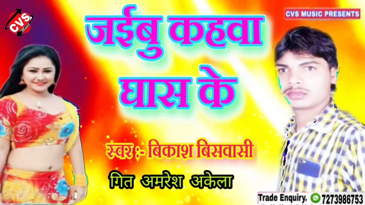 Jaibu Kahwa Ghash ke Bhojpuri Song | Vikash Biswasi new song | जईबु कहवा घास के