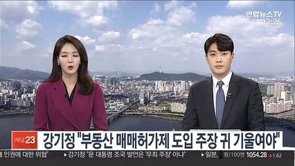 강기정 "부동산 매매허가제 도입 주장 귀 기울여야"