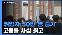 지난해 취업자 30만 천 명↑...고용률 사상 최고 / YTN