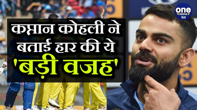 India vs Australia, 1st ODI: Virat Kohli on batting at no.4 after defeat at Wankhede |वनइंडिया हिंदी
