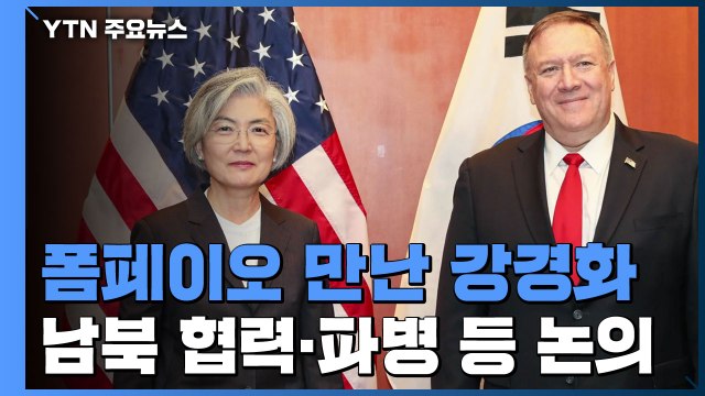 폼페이오 만난 강경화 북미보다 남북이 먼저 나설 수도 / YTN
