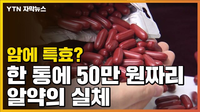 [자막뉴스] 암에 특효?...한 통에 50만 원짜리 알약의 실체 / YTN